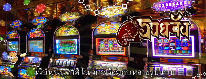 เว็บพนันคาสิโน มาพร้อมกับหลายรูปแบบ