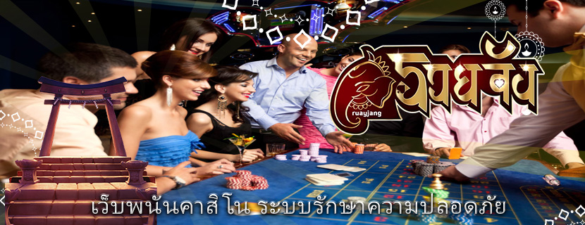 เว็บพนันคาสิโน ระบบรักษาความปลอดภัย