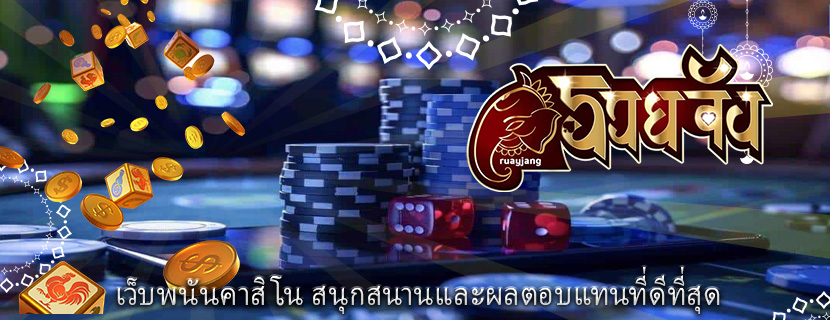 เว็บพนันคาสิโน สนุกสนานและผลตอบแทนที่ดีที่สุด