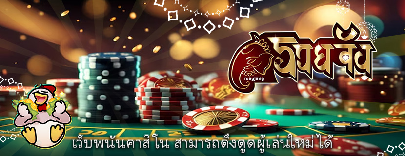 เว็บพนันคาสิโน สามารถดึงดูดผู้เล่นใหม่ได้