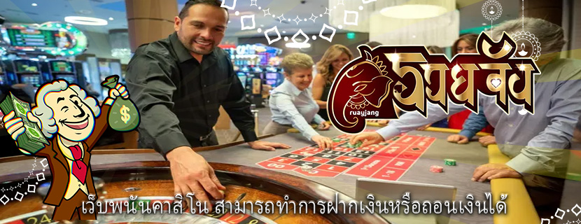 เว็บพนันคาสิโน สามารถทำการฝากเงินหรือถอนเงินได้