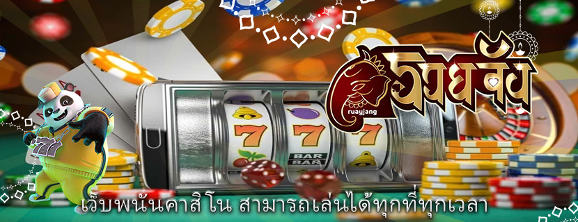 เว็บพนันคาสิโน สามารถเล่นได้ทุกที่ทุกเวลา