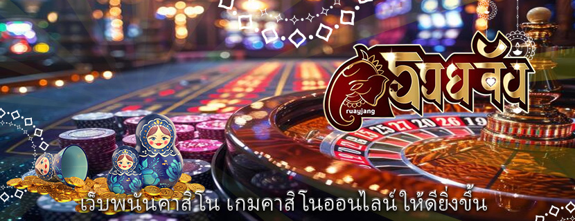 เว็บพนันคาสิโน เกมคาสิโนออนไลน์ให้ดียิ่งขึ้น