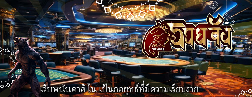เว็บพนันคาสิโน เป็นกลยุทธ์ที่มีความเรียบง่าย