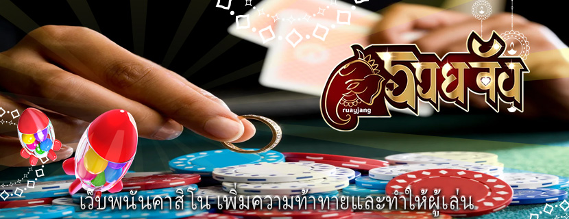 เว็บพนันคาสิโน เพิ่มความท้าทายและทำให้ผู้เล่น