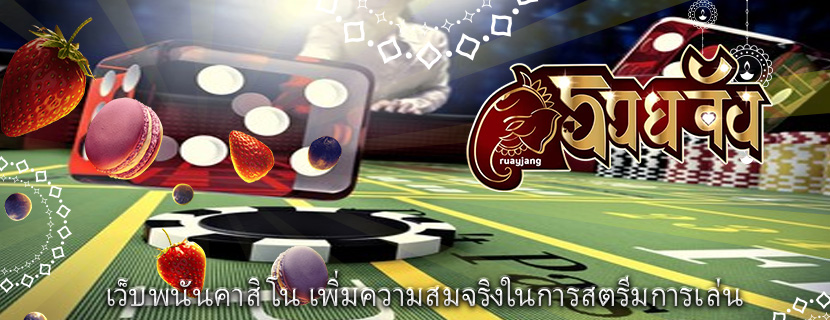 เว็บพนันคาสิโน เพิ่มความสมจริงในการสตรีมการเล่น