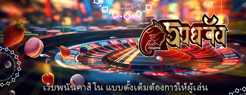 เว็บพนันคาสิโน แบบดั้งเดิมต้องการให้ผู้เล่น