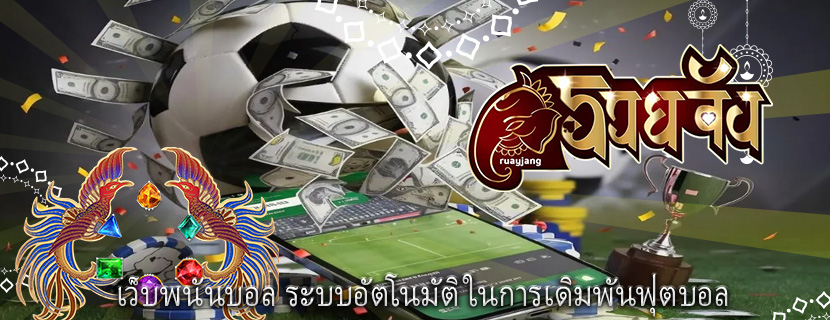 เว็บพนันบอล ระบบอัตโนมัติในการเดิมพันฟุตบอล